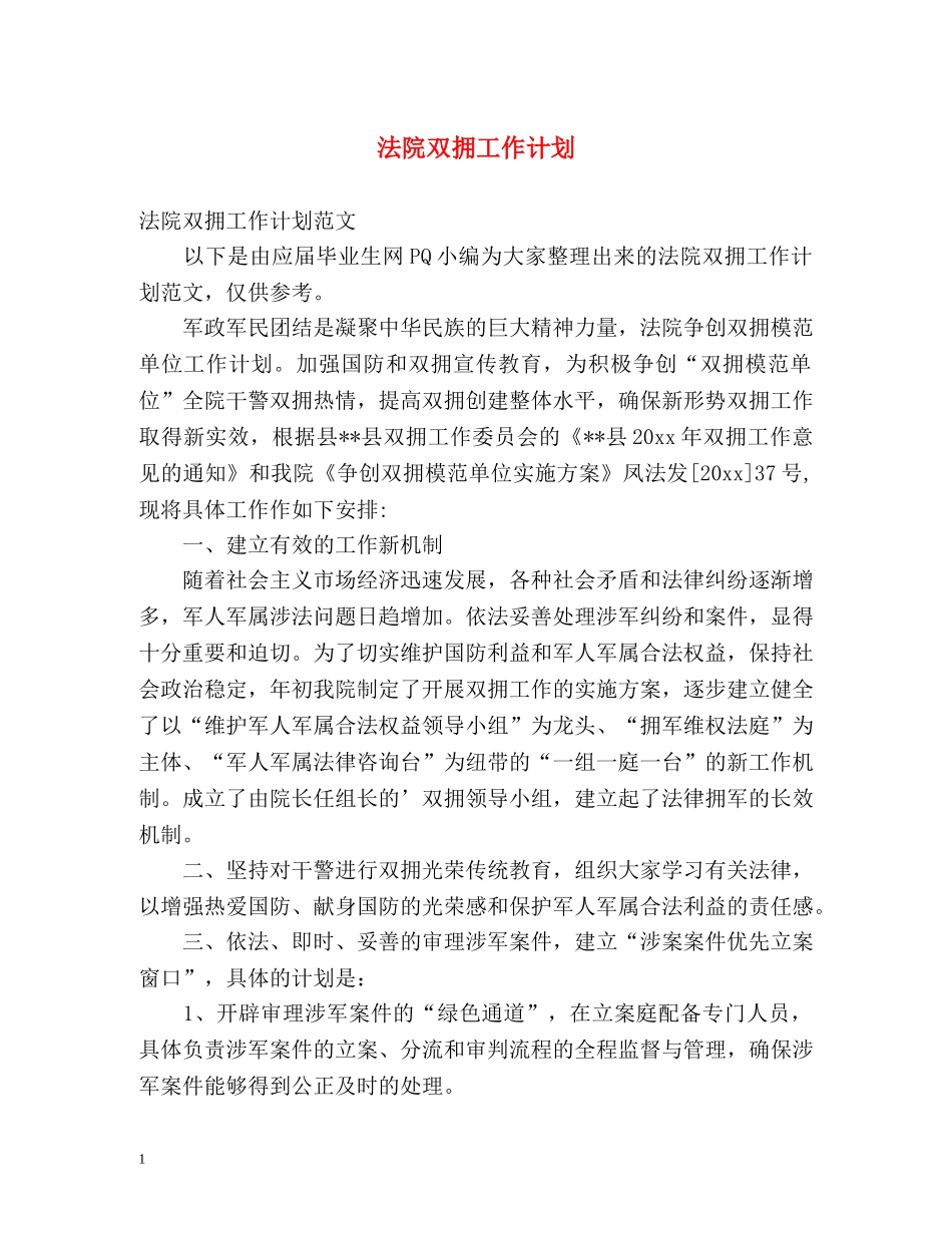 法院双拥工作计划 _第1页