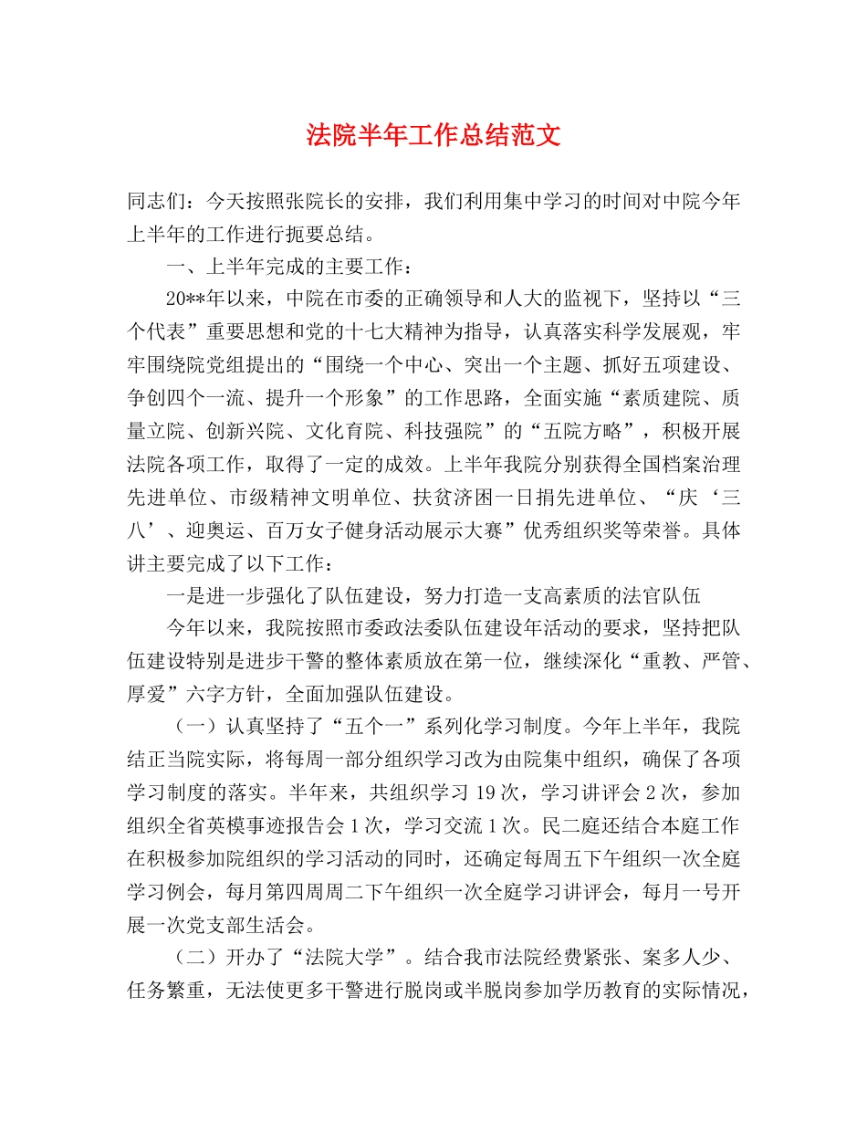 法院半年工作总结范文 _第1页