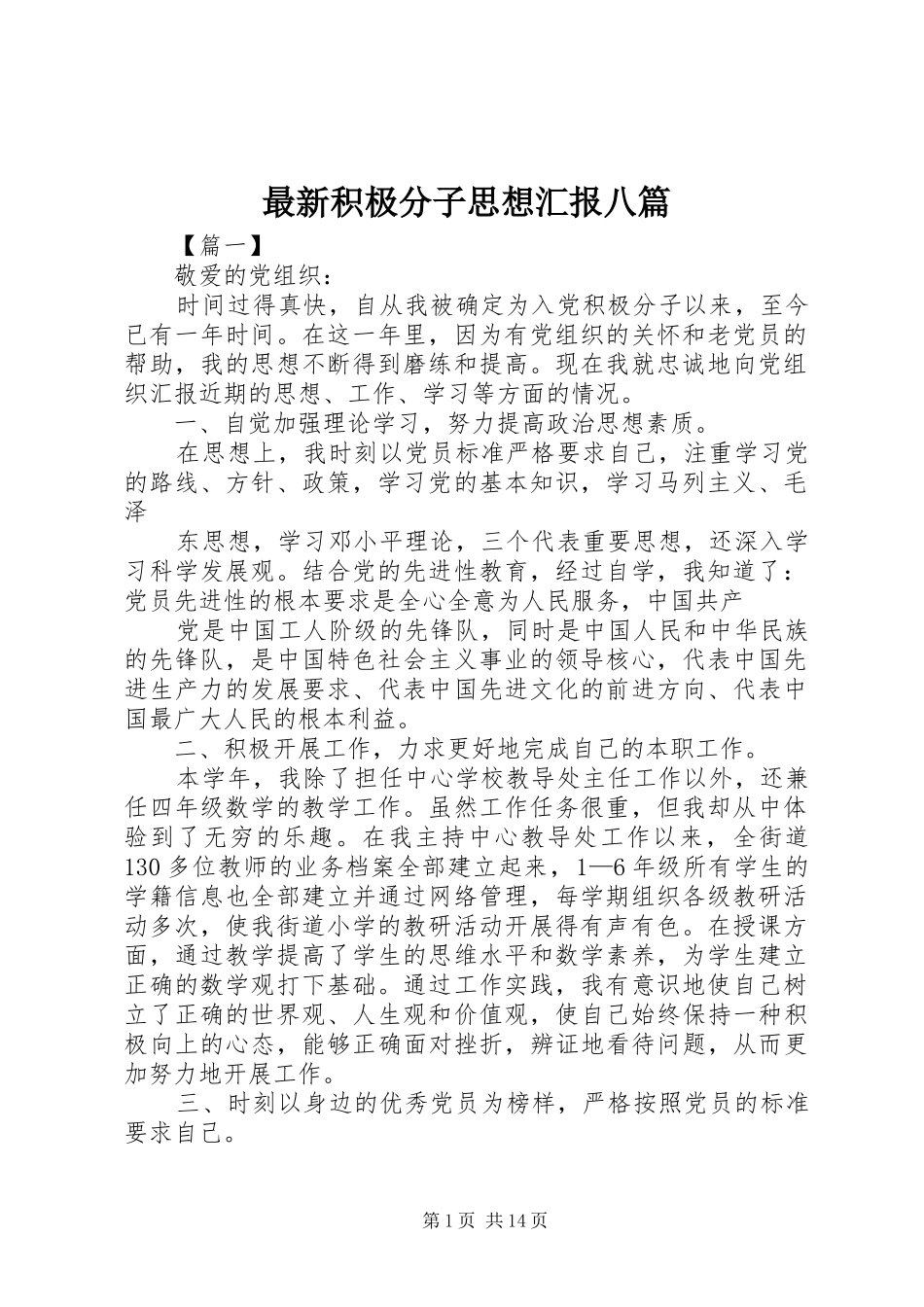 最新积极分子思想汇报八篇_第1页