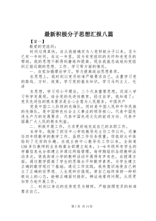 最新积极分子思想汇报八篇