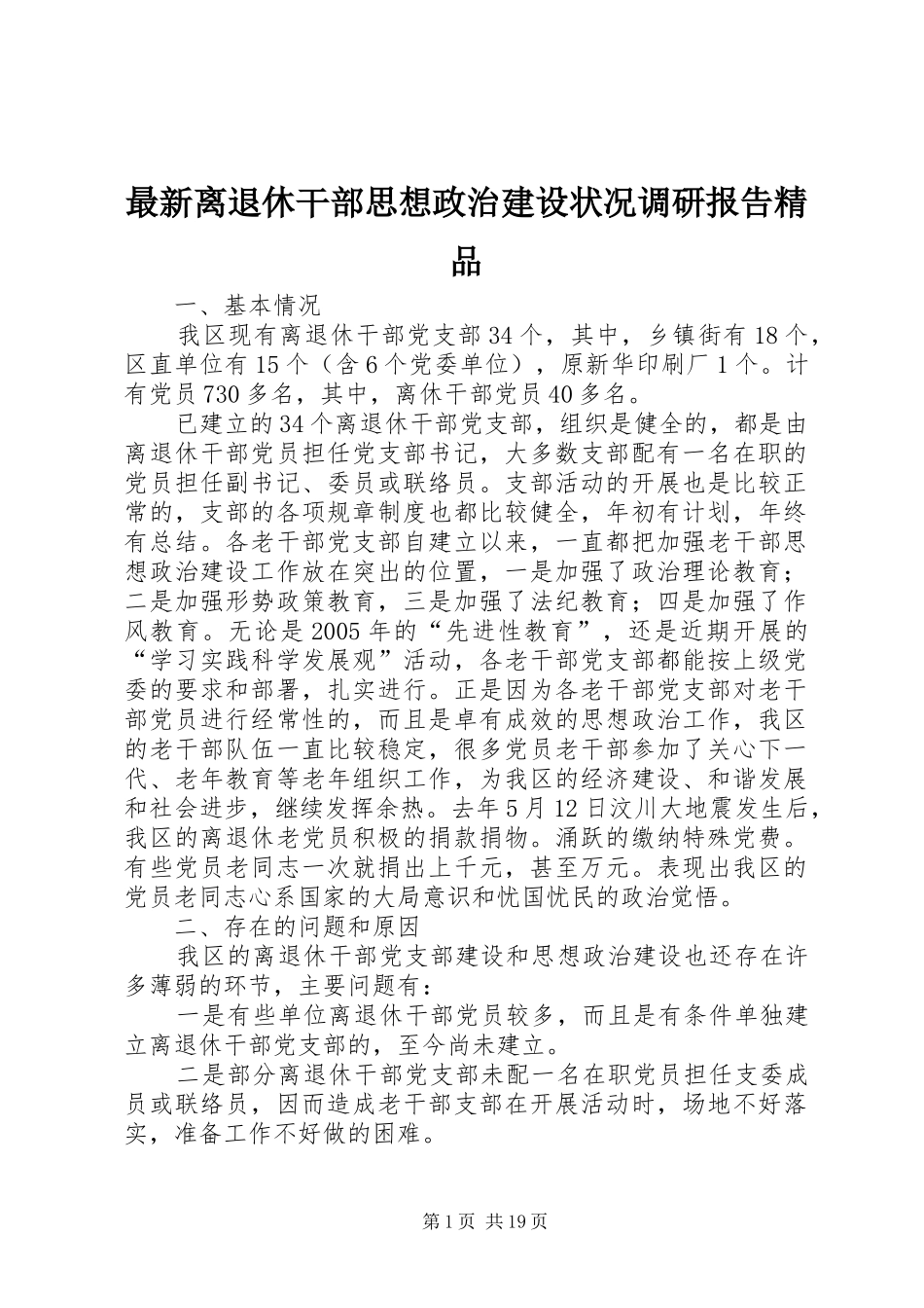 最新离退休干部思想政治建设状况调研报告精品_第1页