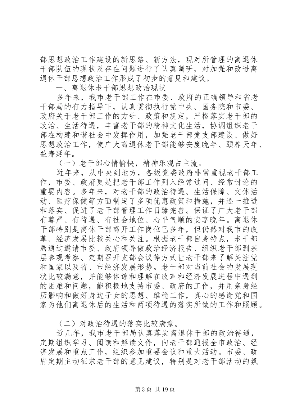 最新离退休干部思想政治建设状况调研报告精品_第3页