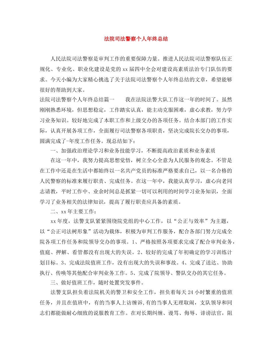 法院司法警察个人年终总结 _第1页