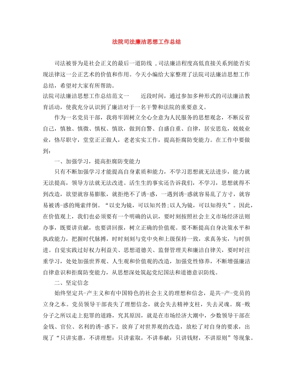 法院司法廉洁思想工作总结 _第1页
