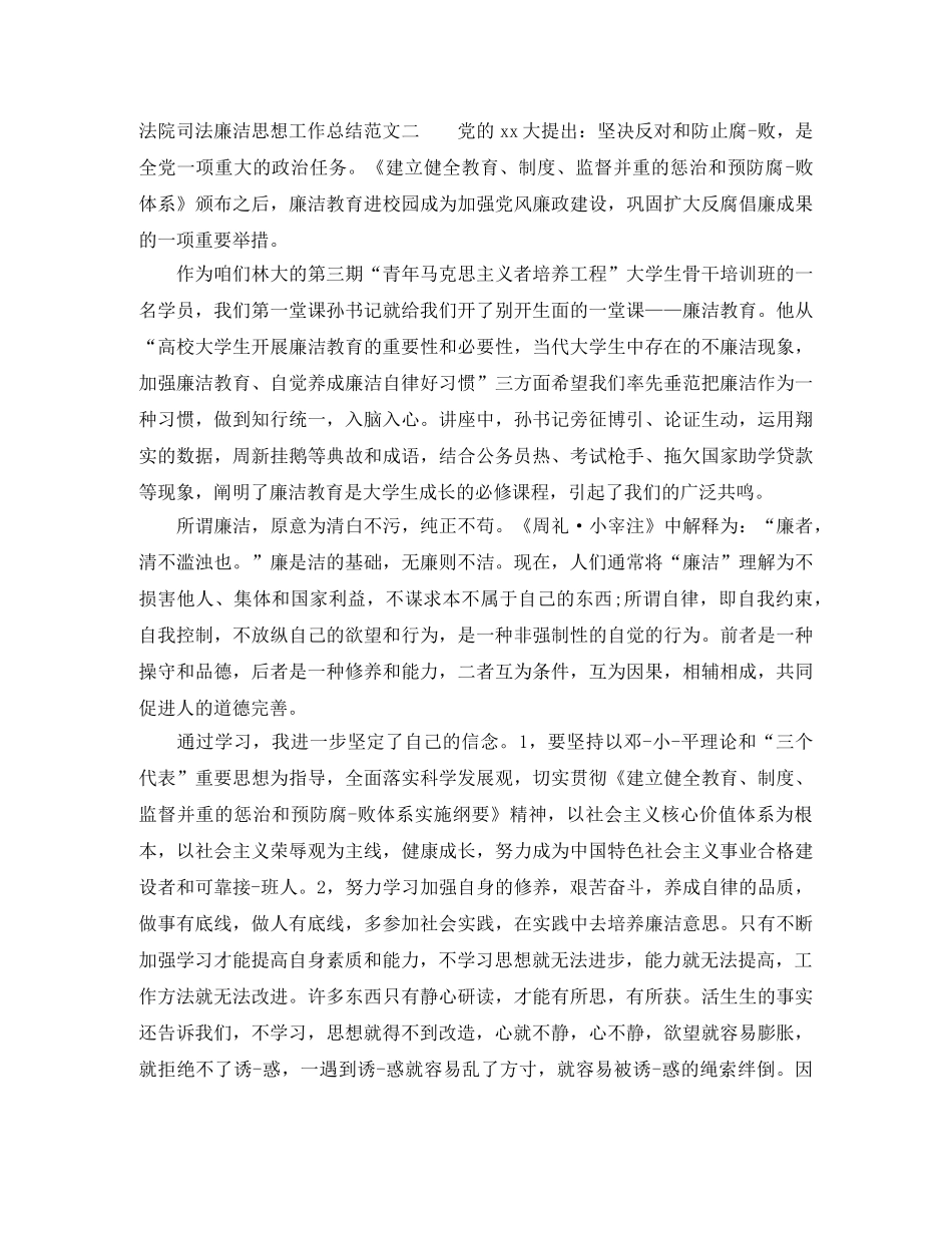 法院司法廉洁思想工作总结 _第3页