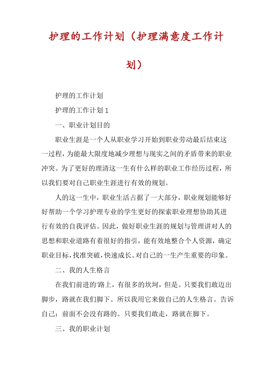 护理的工作计划护理满意度工作计划_第1页