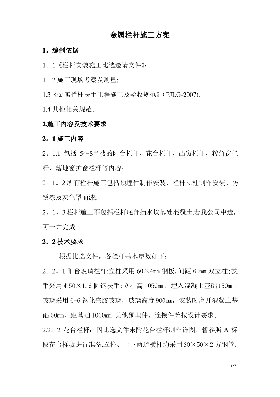 金属栏杆施工方案_第1页