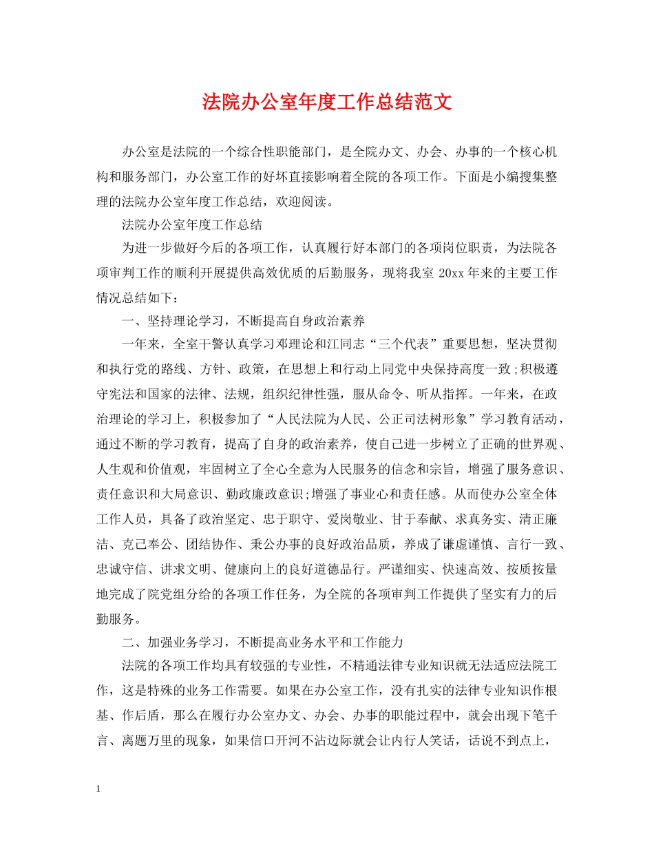 法院办公室年度工作总结范文2 _第1页