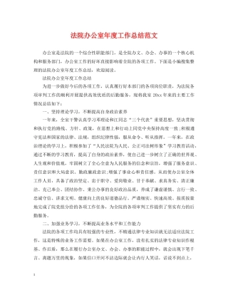 法院办公室年度工作总结范文2 