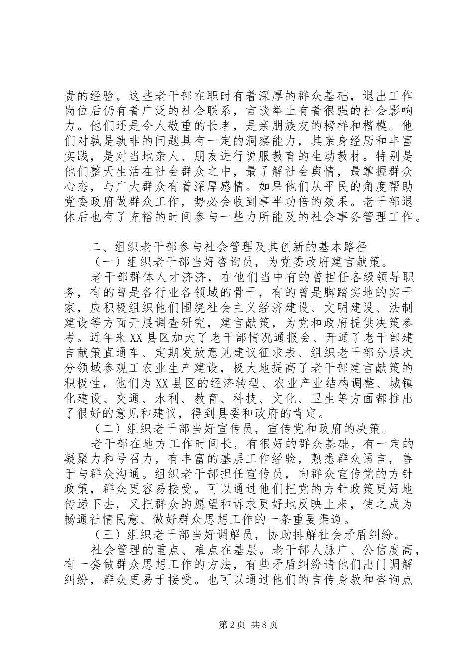 最新社会管理调研报告范文_第2页