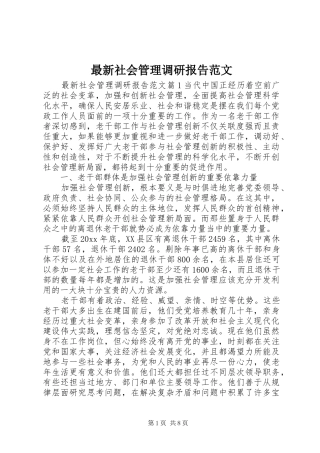 最新社会管理调研报告范文