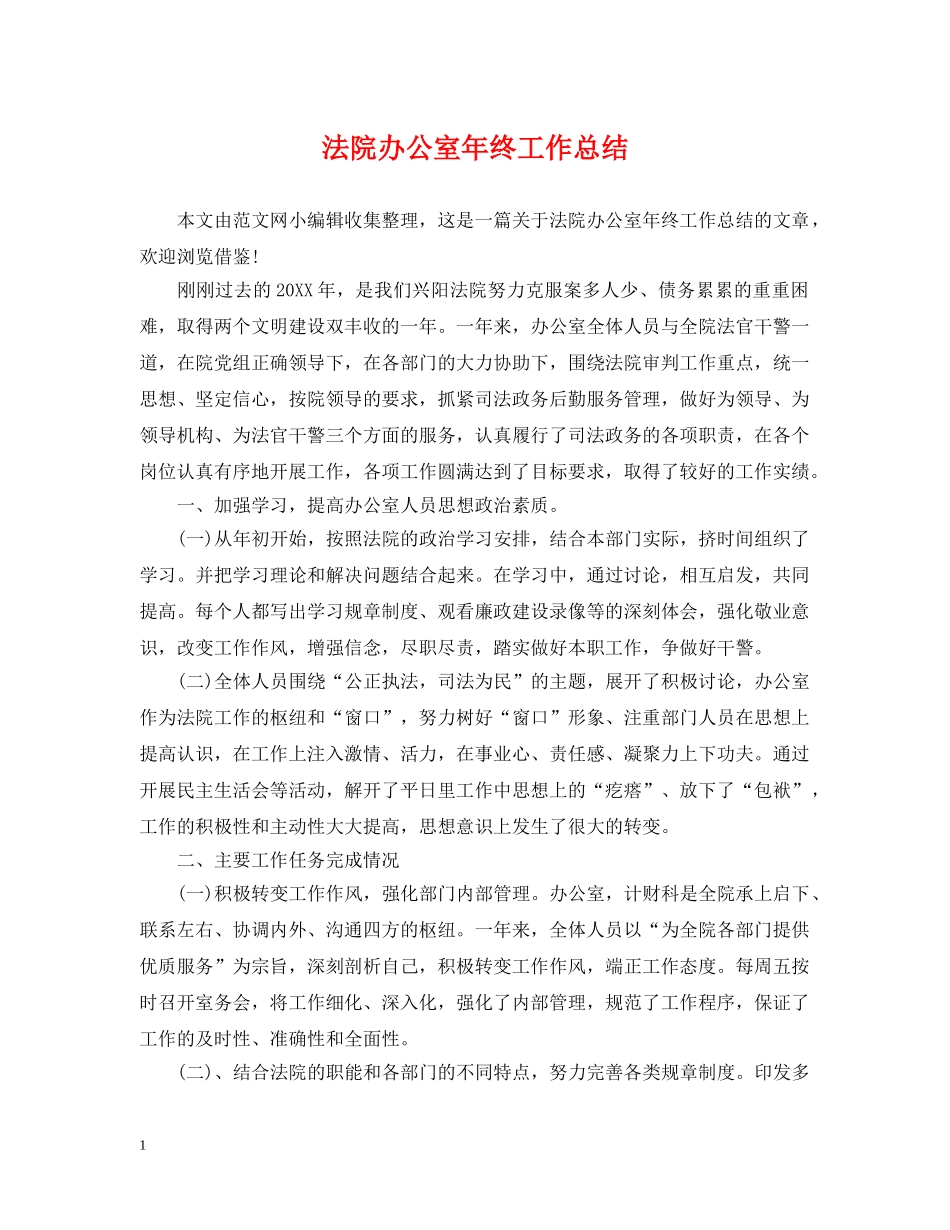法院办公室年终工作总结 _第1页