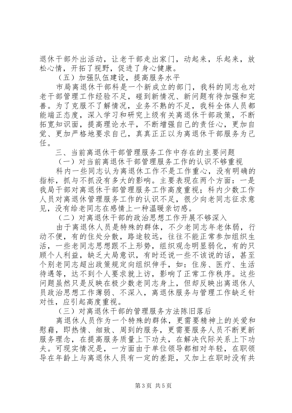最新离退休人员服务管理工作调研报告_第3页