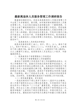 最新离退休人员服务管理工作调研报告