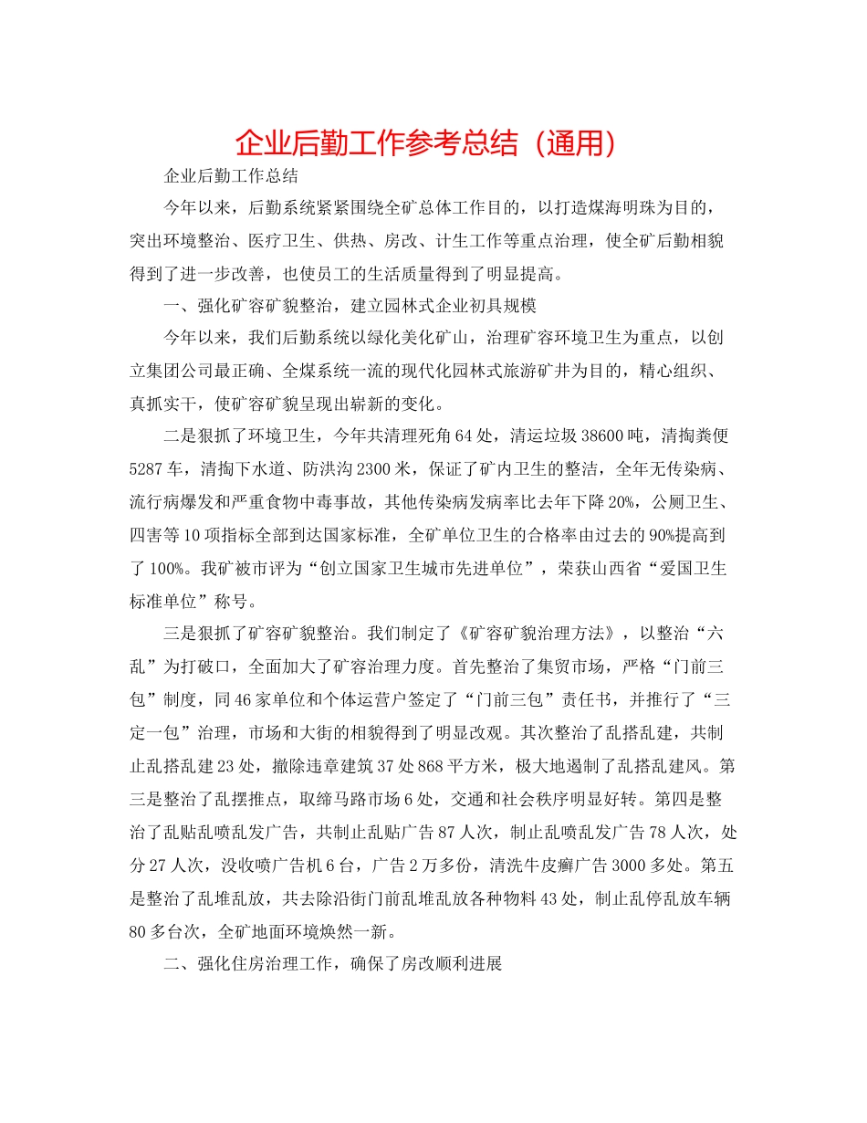 企业后勤工作参考总结（通用）_第1页