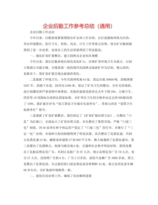 企业后勤工作参考总结（通用）