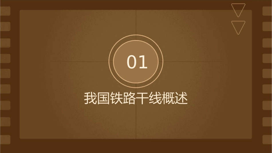 我国铁路干线的分布课件_第3页