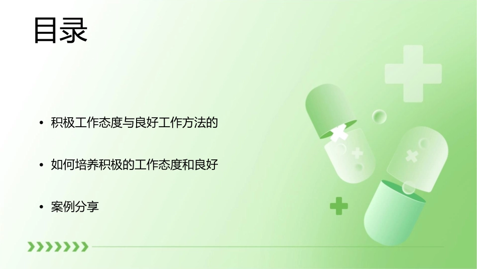 积极的工作态度良好的工作方法_第2页