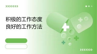 积极的工作态度良好的工作方法