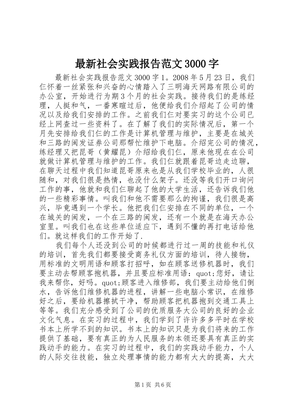 最新社会实践报告范文3000字_第1页