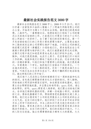 最新社会实践报告范文3000字