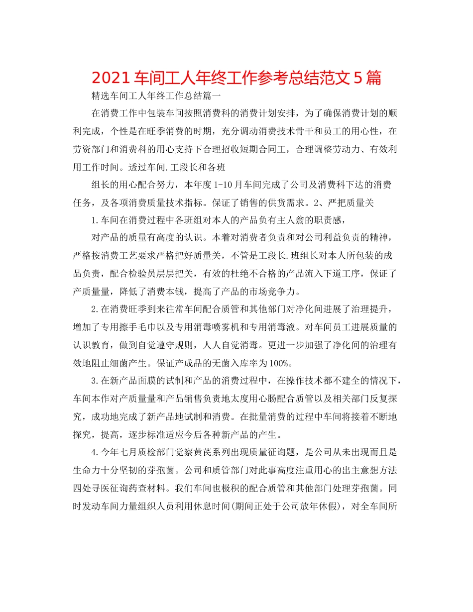 车间工人年终工作参考总结范文5篇_第1页