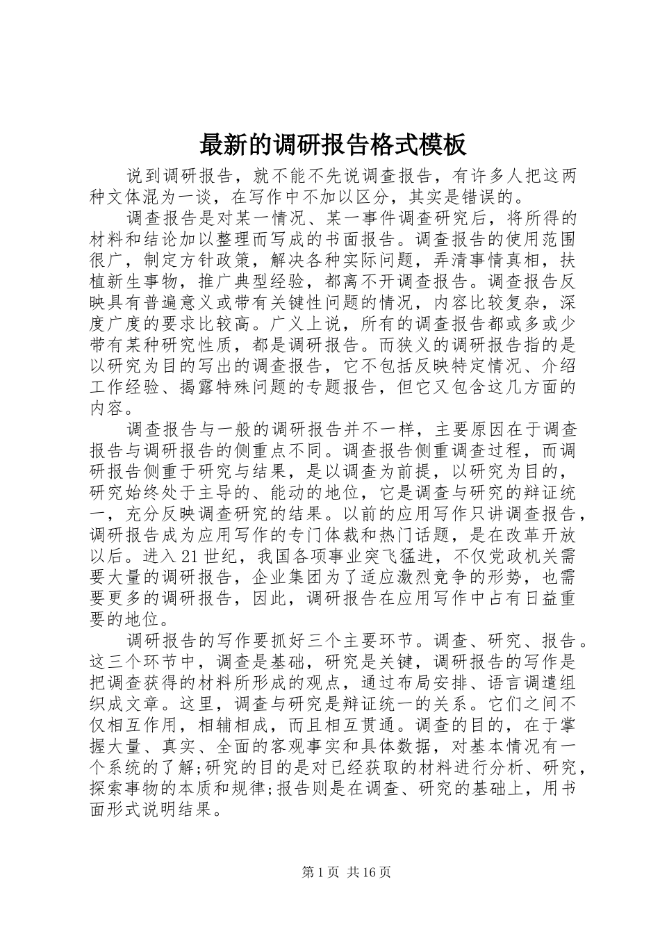最新的调研报告格式模板_第1页