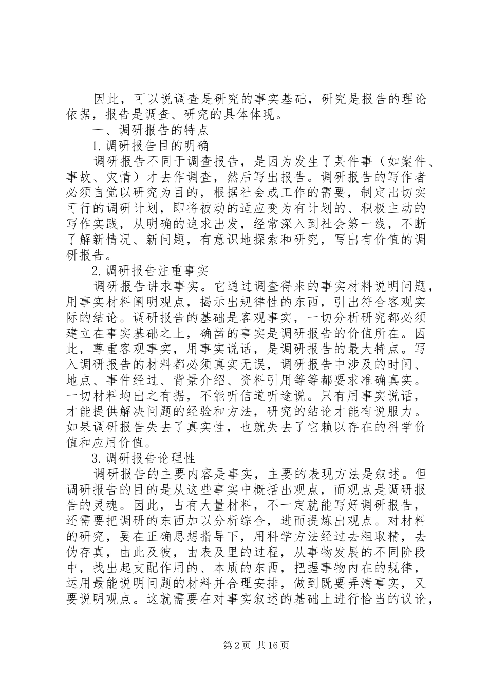 最新的调研报告格式模板_第2页