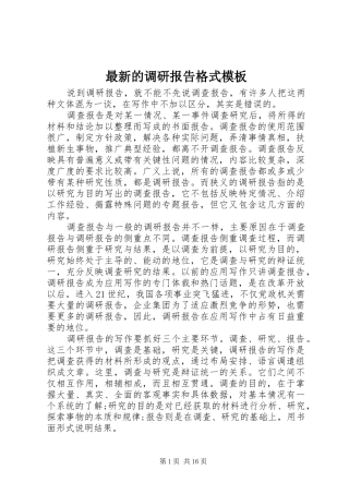 最新的调研报告格式模板