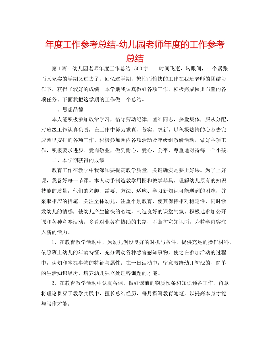 2021年度工作参考总结幼儿园教师年度的工作参考总结_第1页