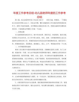 2021年度工作参考总结幼儿园教师年度的工作参考总结