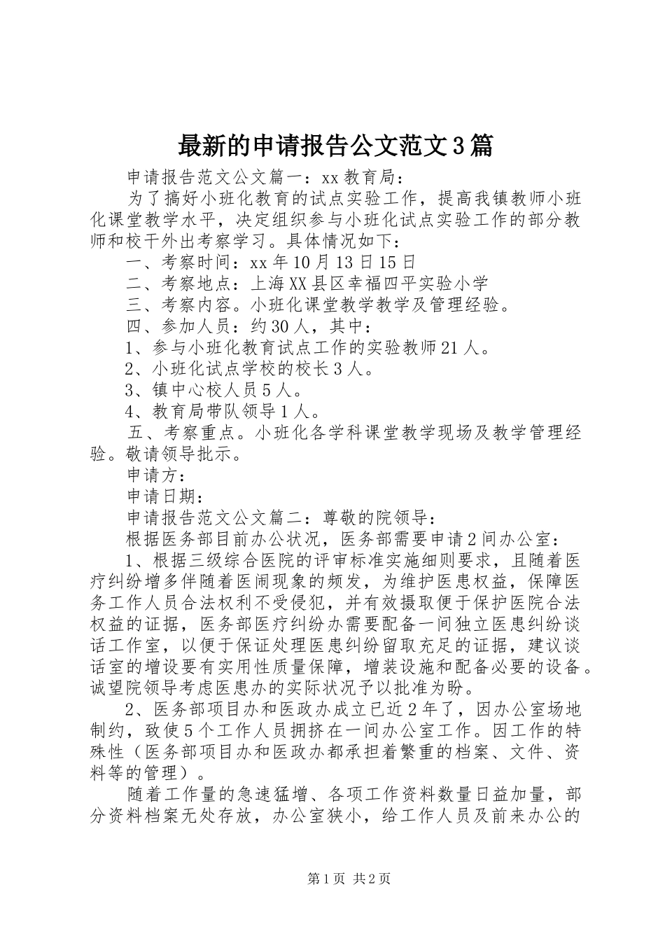 最新的申请报告公文范文3篇_第1页