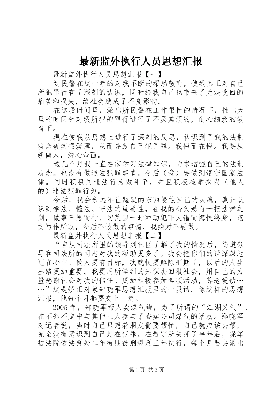 最新监外执行人员思想汇报_第1页