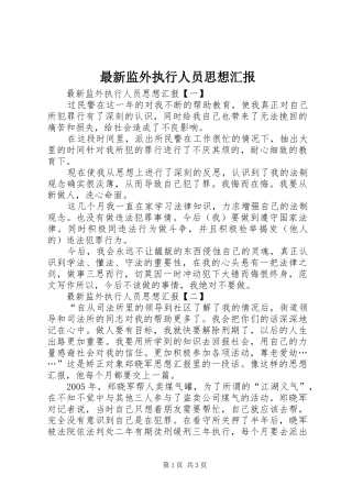 最新监外执行人员思想汇报