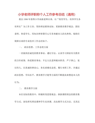小学教师评职称个人工作参考总结（通用）