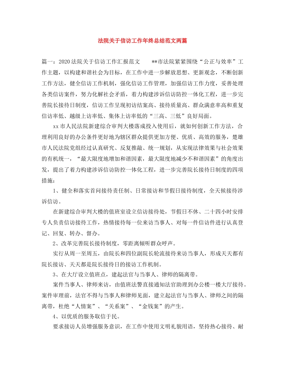法院关于信访工作年终总结范文两篇 _第1页