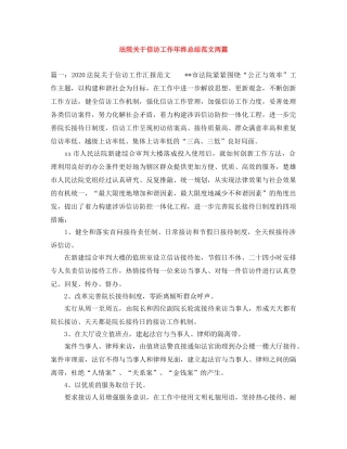 法院关于信访工作年终总结范文两篇 