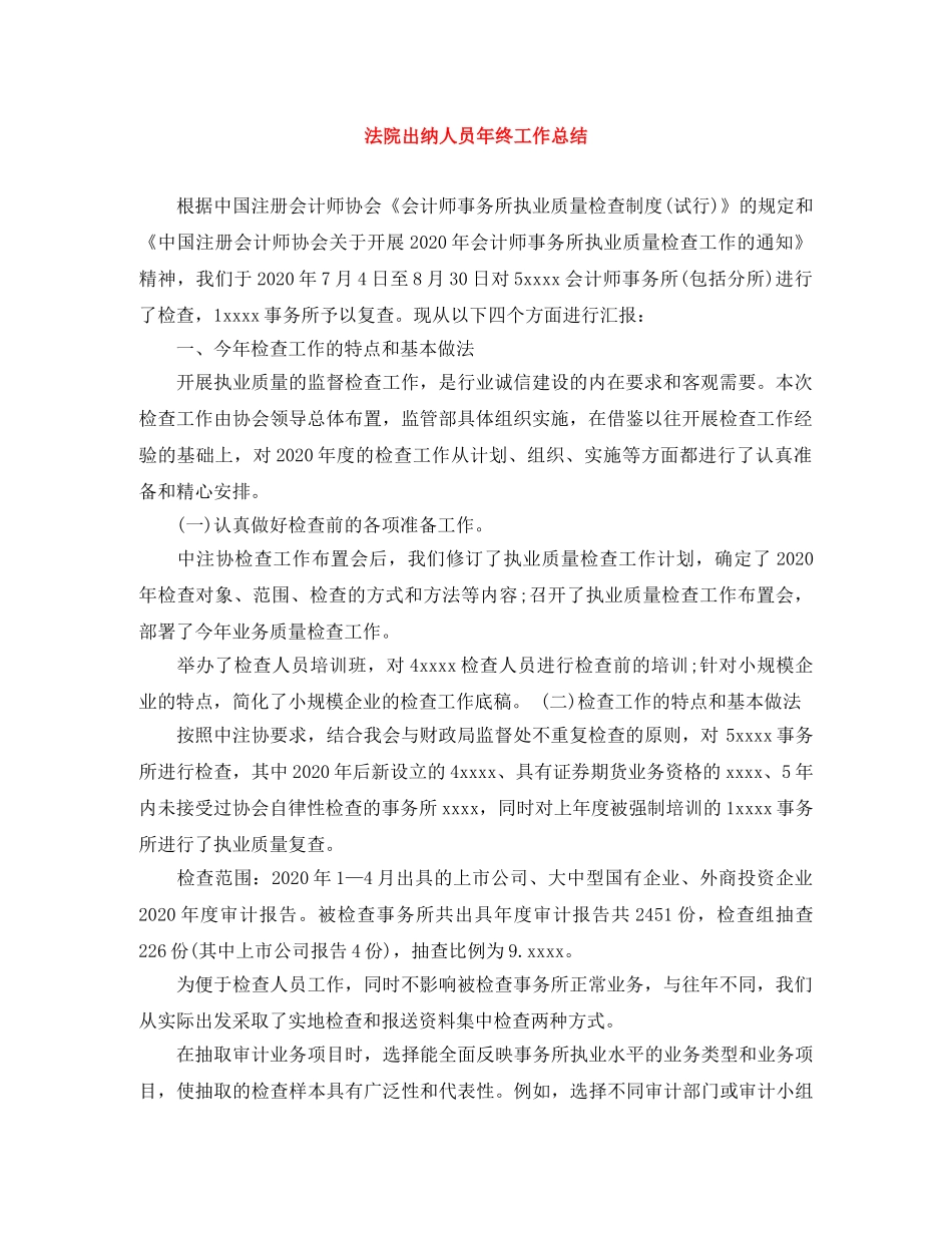 法院出纳人员年终工作总结 _第1页