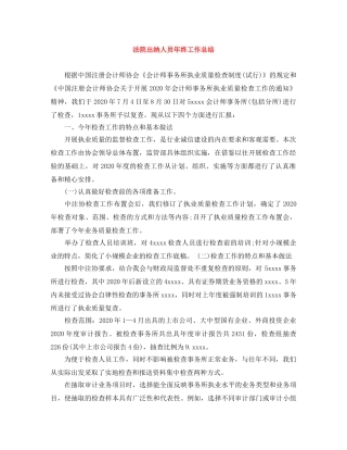 法院出纳人员年终工作总结 