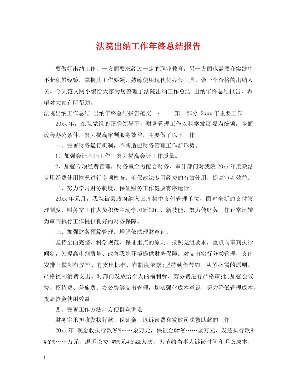 法院出纳工作年终总结报告 _第1页