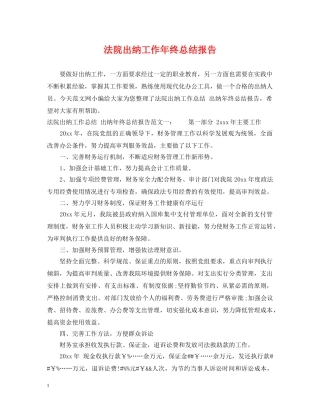 法院出纳工作年终总结报告 