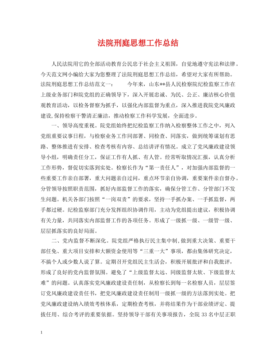 法院刑庭思想工作总结 _第1页