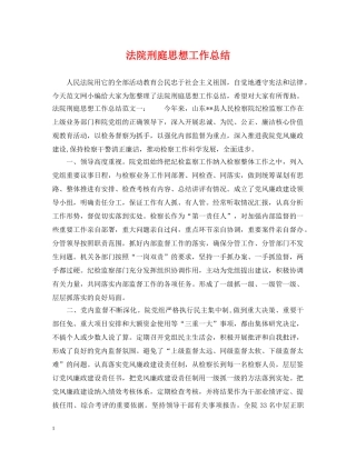 法院刑庭思想工作总结 