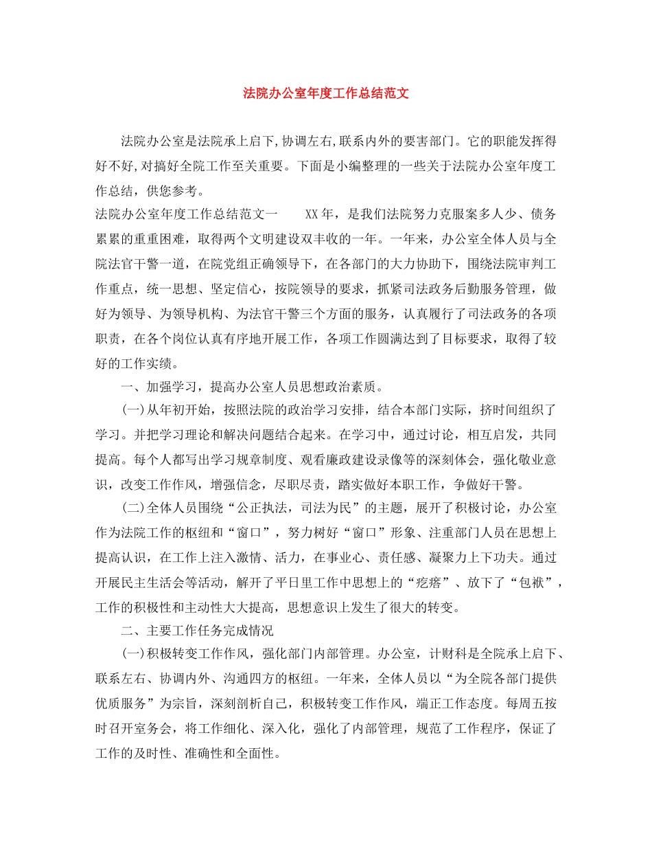 法院办公室年度工作总结范文 _第1页