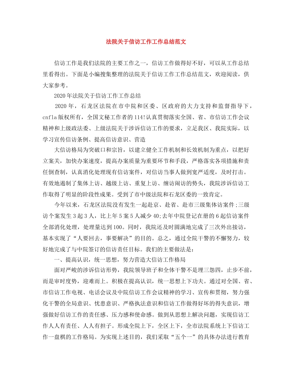 法院关于信访工作工作总结范文 _第1页