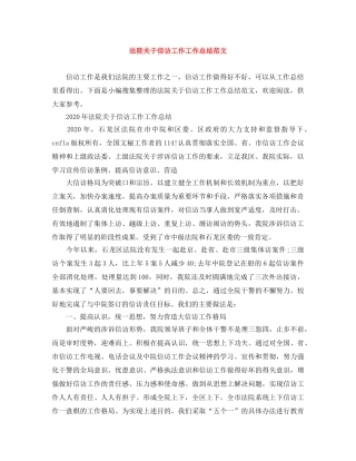 法院关于信访工作工作总结范文 