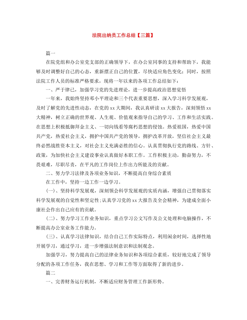 法院出纳员工作总结【三篇】 _第1页