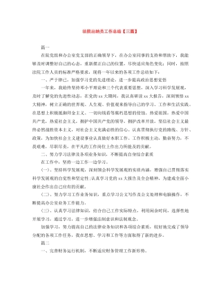 法院出纳员工作总结【三篇】 