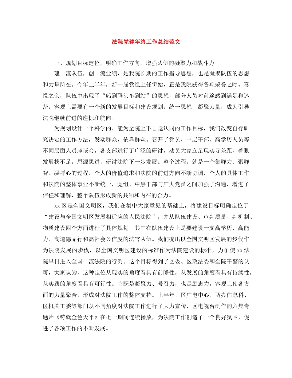 法院党建年终工作总结范文 _第1页