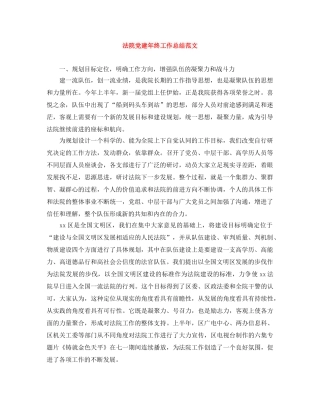 法院党建年终工作总结范文 